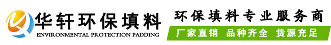 宜兴市华轩环保填料有限公司